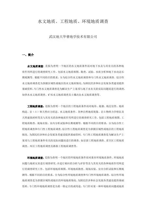 水文地质、工程地质、环境地质调查