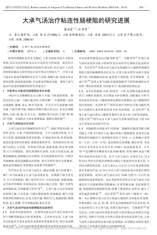 大承气汤治疗粘连性肠梗阻的研究进展_葛洪霞