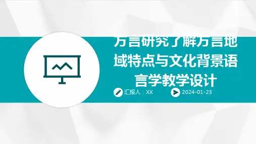 方言研究了解方言地域特点与文化背景语言学教学设计