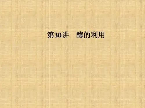 (浙江专版)高考生物一轮复习 第30讲 酶的利用名师课件
