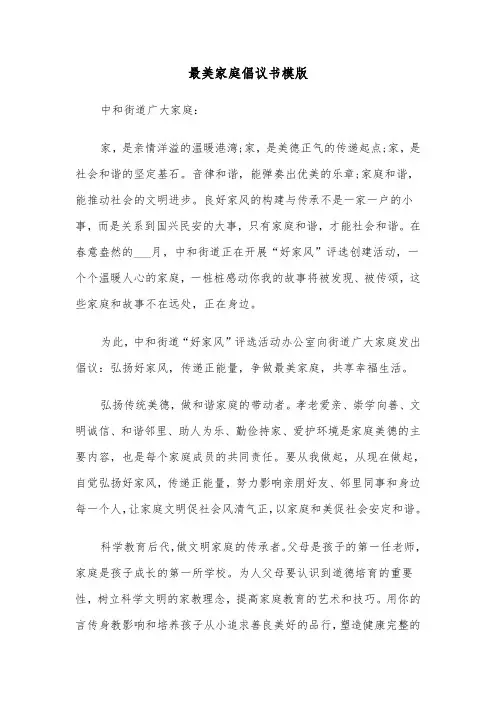 最美家庭倡议书模版（七篇）