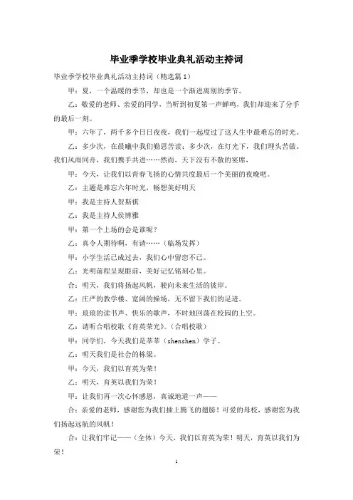 毕业季学校毕业典礼活动主持词