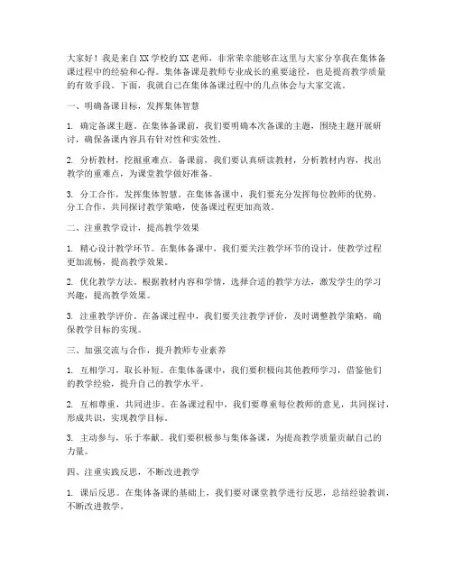 在集体备课经验交流发言稿
