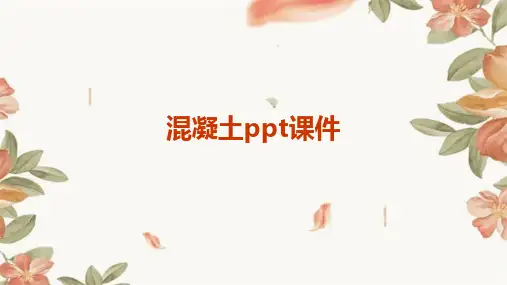 混凝土ppt课件