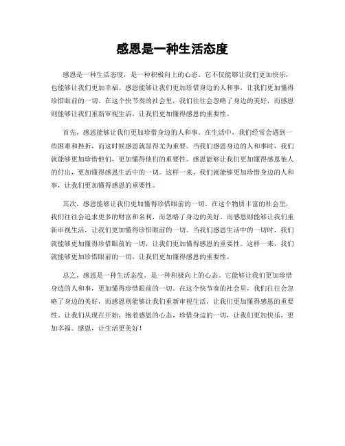 感恩是一种生活态度