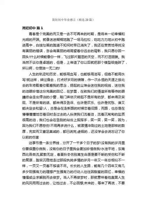 简短初中毕业感言（精选20篇）