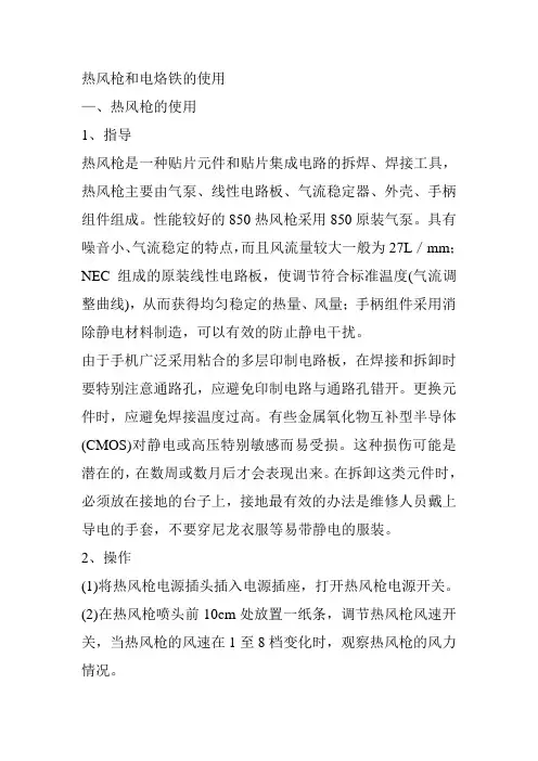 热风枪和电烙铁的使用