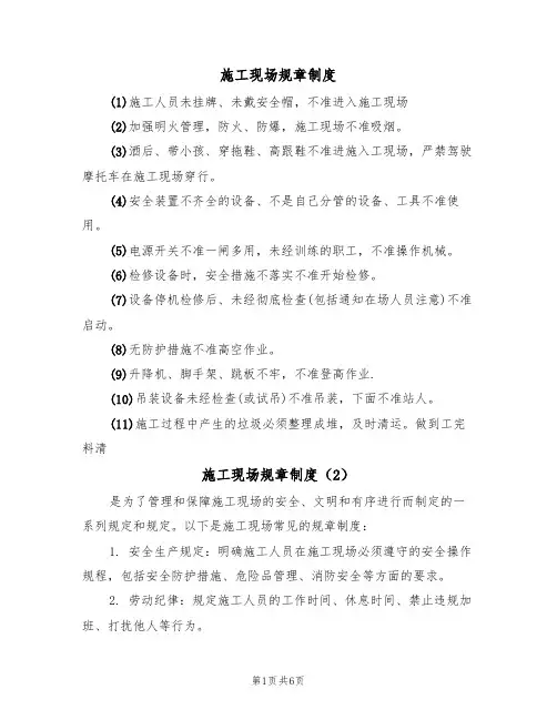 施工现场规章制度(5篇)