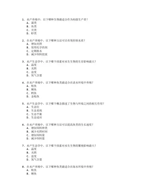 水产养殖技术与水产生态学考试 选择题 61题