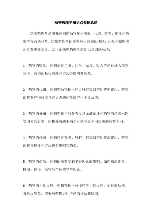 动物药理学知识点归纳总结