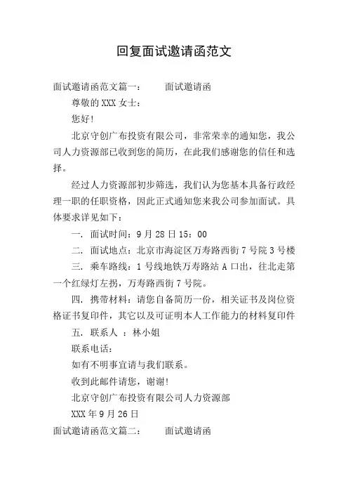 回复面试邀请函范文