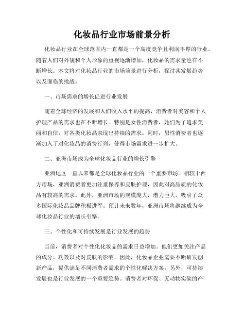 化妆品行业市场前景分析