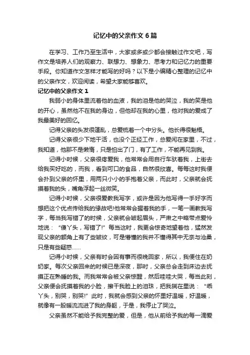 记忆中的父亲作文6篇