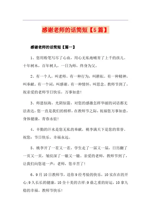 感谢老师的话简短【5篇】
