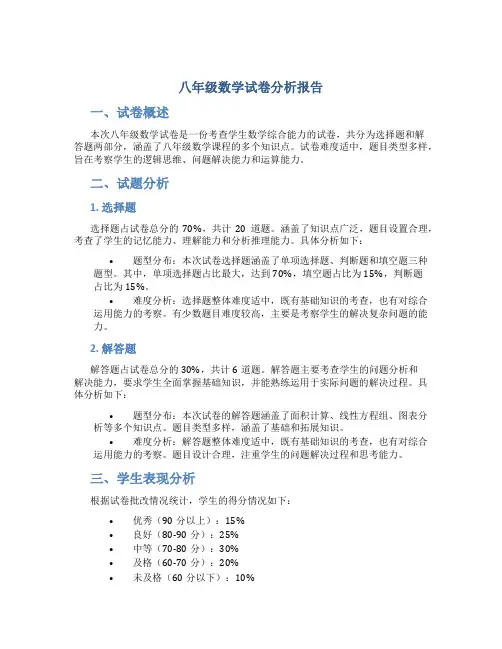 八年级数学试卷分析报告