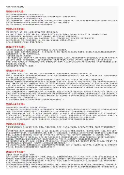 灵活的小手作文（精选8篇）