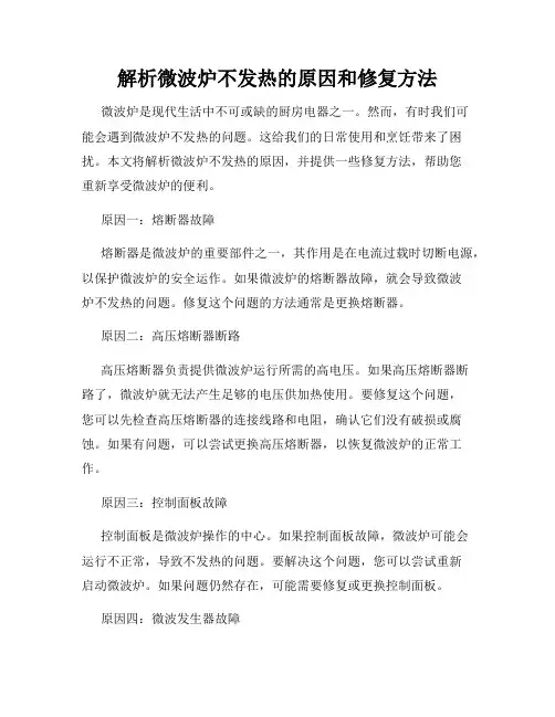 解析微波炉不发热的原因和修复方法