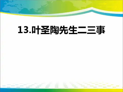 《叶圣陶先生二三事》ppt课件【完美版课件】