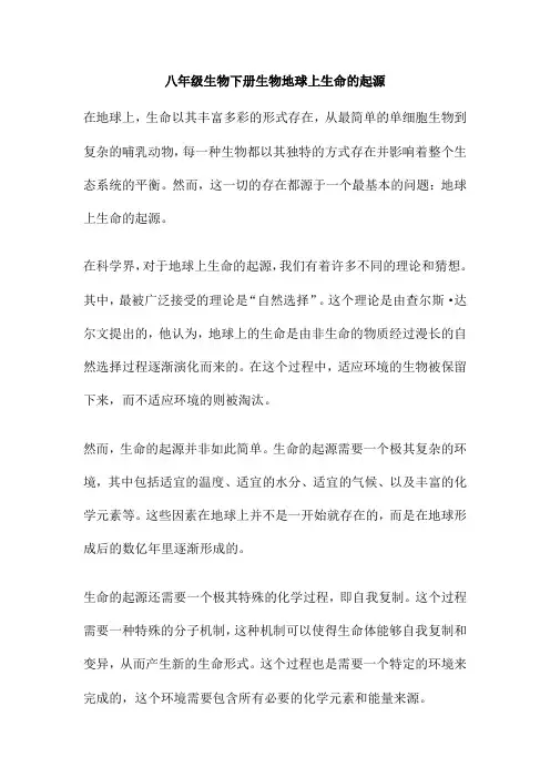 八年级生物下册生物地球上生命的起源
