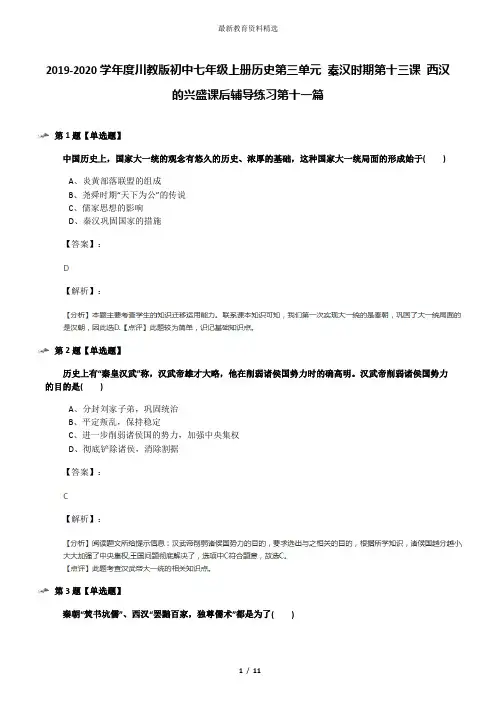 2019-2020学年度川教版初中七年级上册历史第三单元 秦汉时期第十三课 西汉的兴盛课后辅导练习第十一篇