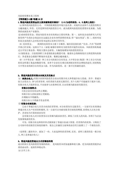 风险投资学考试重点总结