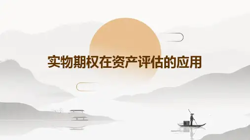 实物期权在资产评估的应用