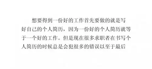 写个人简历时的三大禁忌