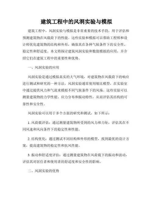 建筑工程中的风洞实验与模拟