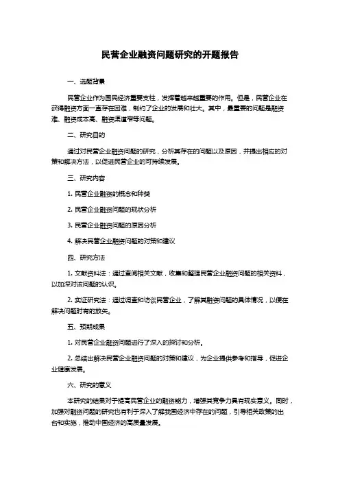 民营企业融资问题研究的开题报告