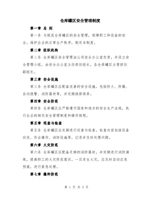 仓库罐区安全管理制度