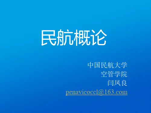 民航概论_国家精品课_中国民航大学_第1章 总论