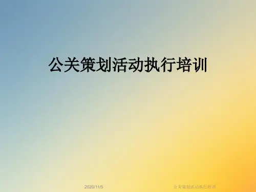 公关策划活动执行培训