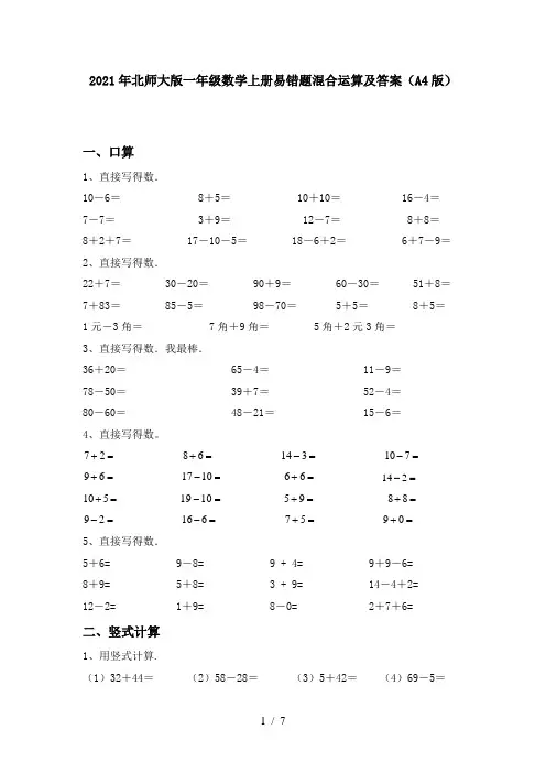 2021年北师大版一年级数学上册易错题混合运算及答案(A4版)