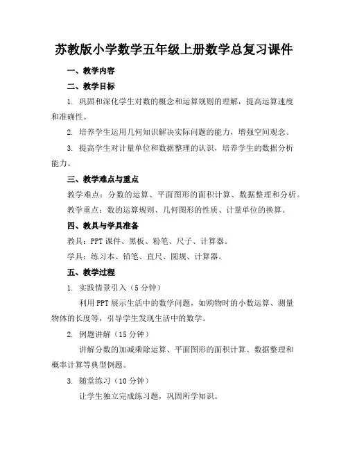 苏教版小学数学五年级上册数学总复习课件