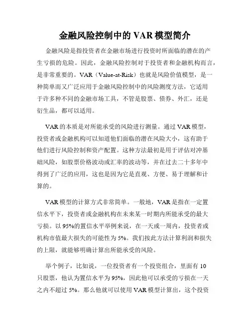 金融风险控制中的VAR模型简介