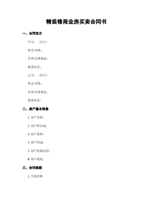 精装修商业房买卖合同书