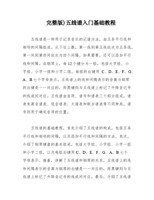 完整版)五线谱入门基础教程