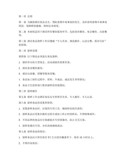 酒店食品留样管理制度范本