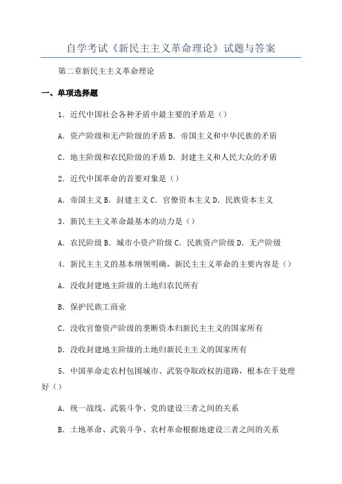 自学考试《新民主主义革命理论》试题与答案