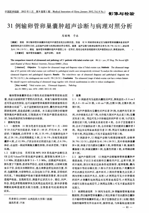 31例输卵管卵巢囊肿超声诊断与病理对照分析