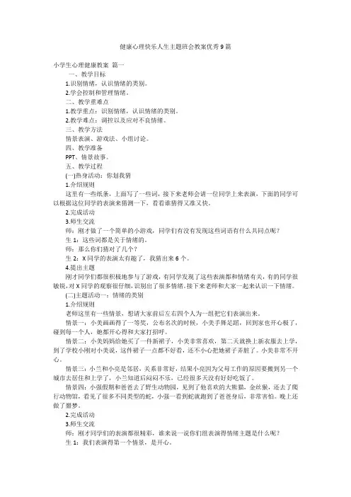 健康心理快乐人生主题班会教案优秀9篇