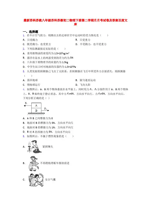 最新苏科苏教八年级苏科苏教初二物理下册第二学期月月考试卷及答案百度文库