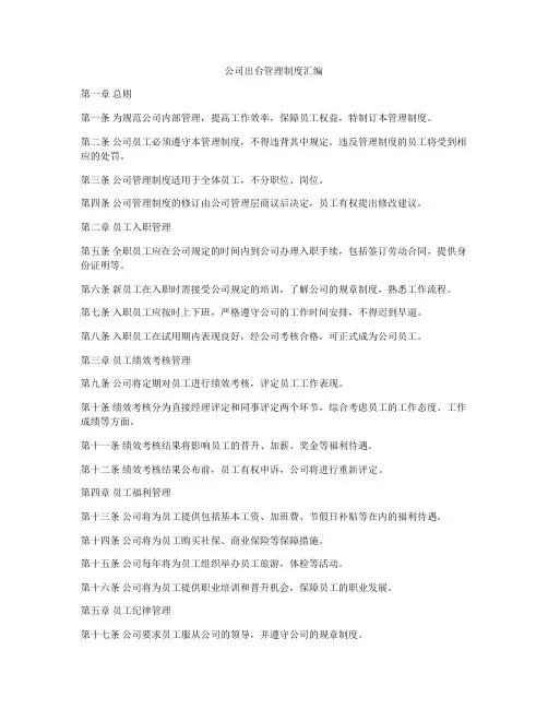 公司出台管理制度汇编