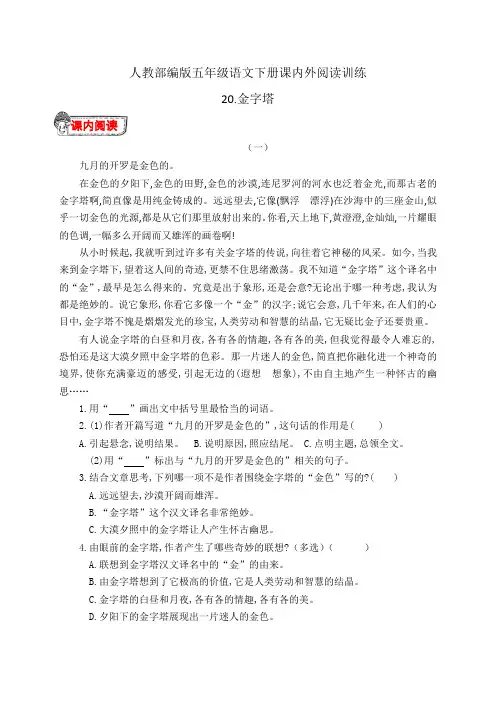 人教部编版五年级语文下册20.《金字塔》课内外阅读训练(有答案)