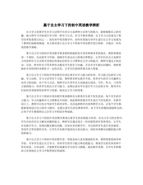 基于自主学习下的初中英语教学探析
