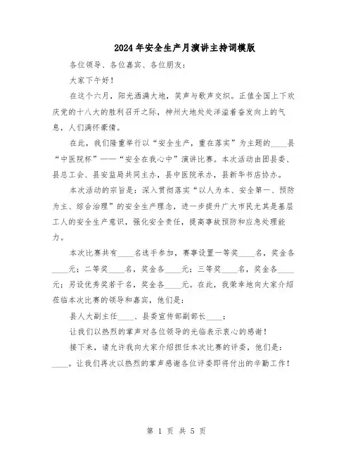 2024年安全生产月演讲主持词模版（三篇）