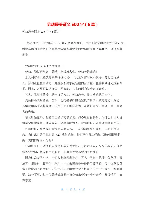 劳动最美征文500字(6篇)