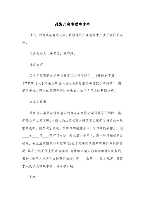 延期开庭审理申请书（2篇）