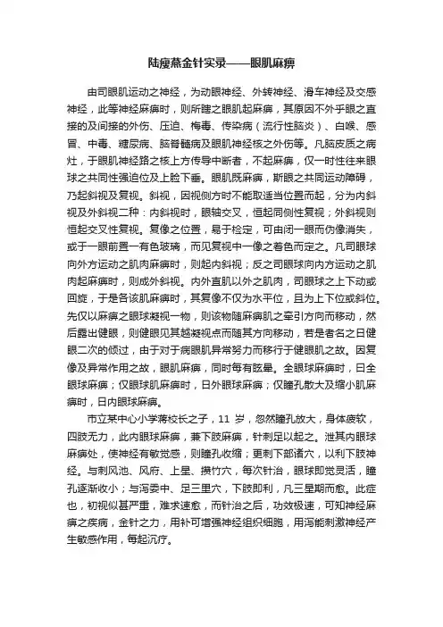 陆瘦燕金针实录——眼肌麻痹
