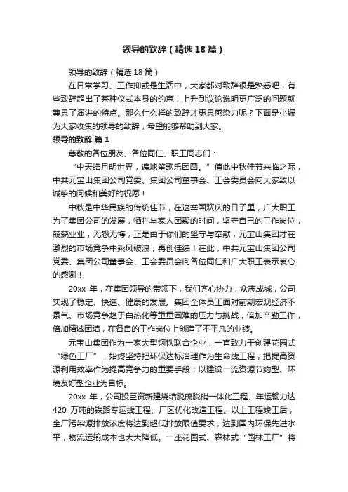 领导的致辞（精选18篇）